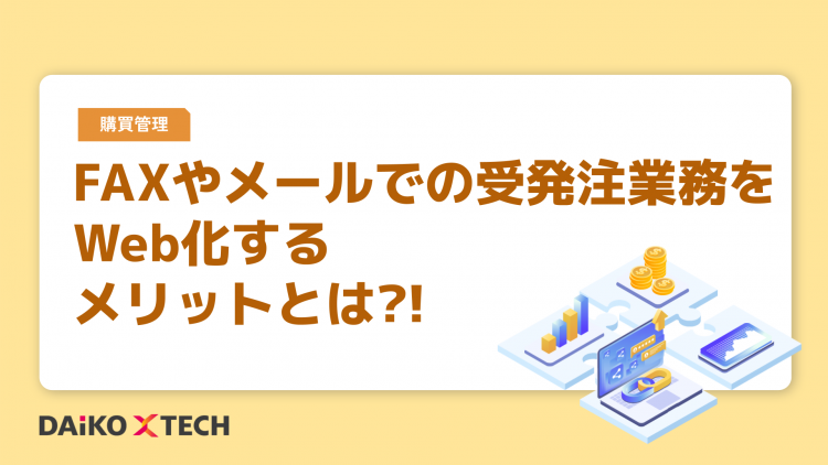 FAXやメールでの受発注業務をWeb化するメリットとは?!