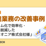 調達業務の改善事例！ システム化で効率化・コスト削減した「パイオニア株式会社様」