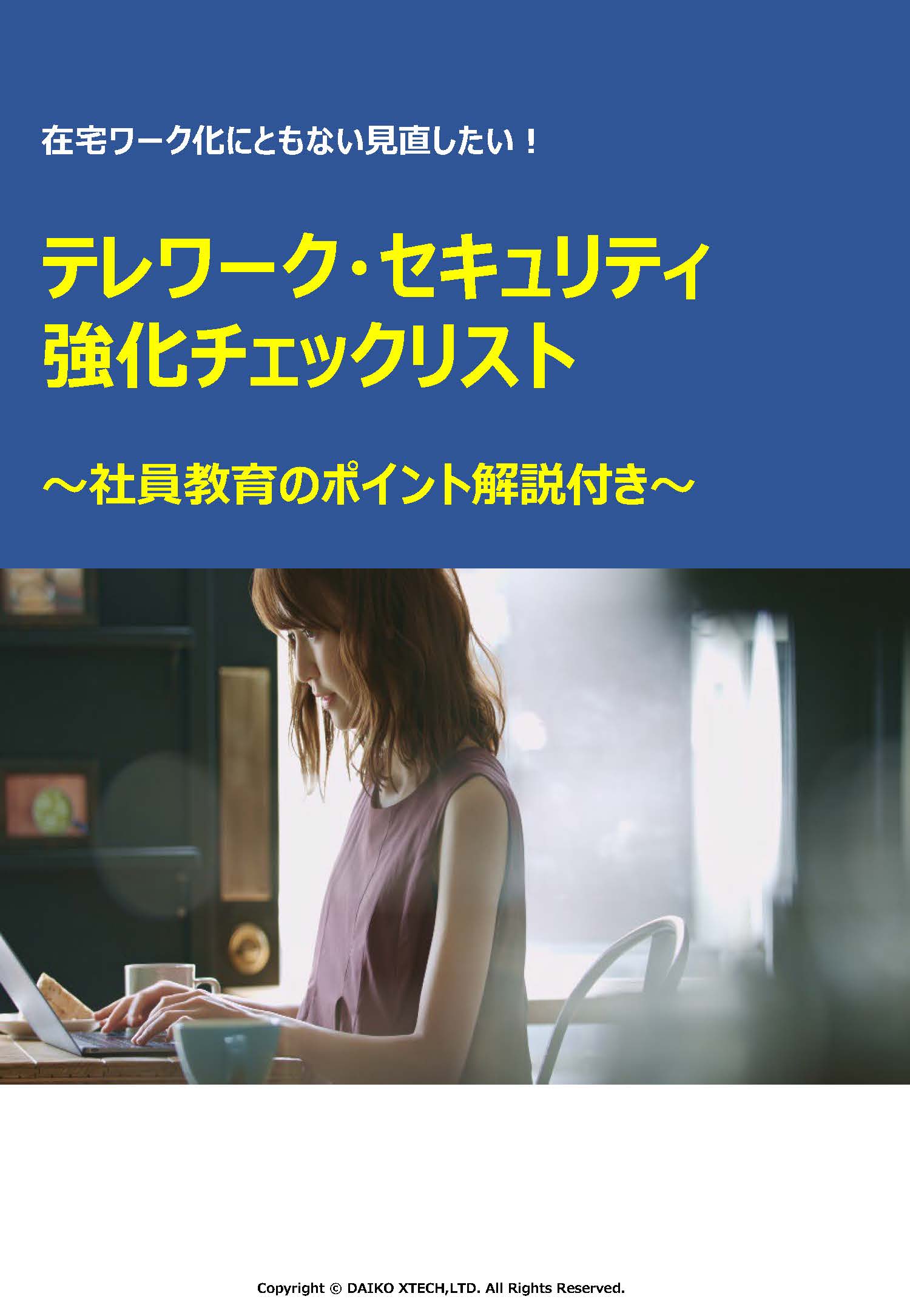 テレワーク・セキュリティ強化チェックリスト～社員教育のポイント解説付き～