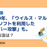 2020年、「ウイルス・マルウェア対策ソフトを利用したサイバー攻撃」も。対策方法は？
