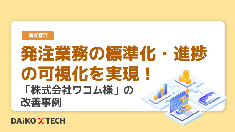 発注業務の標準化・進捗の可視化を実現！「株式会社ワコム様」の改善事例