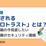注目される「ゼロトラスト」とは？コロナ禍の今見直したい在宅勤務のセキュリティ環境