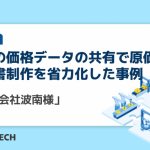 材料の価格データの共有で原価管理・見積書制作を省力化した事例「株式会社波南様」