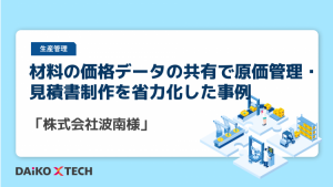 材料の価格データの共有で原価管理・見積書制作を省力化した事例「株式会社波南様」
