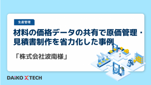 材料の価格データの共有で原価管理・見積書制作を省力化した事例「株式会社波南様」