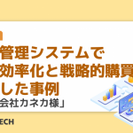 購買管理システムで業務効率化と戦略的購買を実現した事例「株式会社カネカ様」