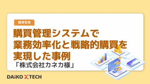 購買管理システムで業務効率化と戦略的購買を実現した事例「株式会社カネカ様」