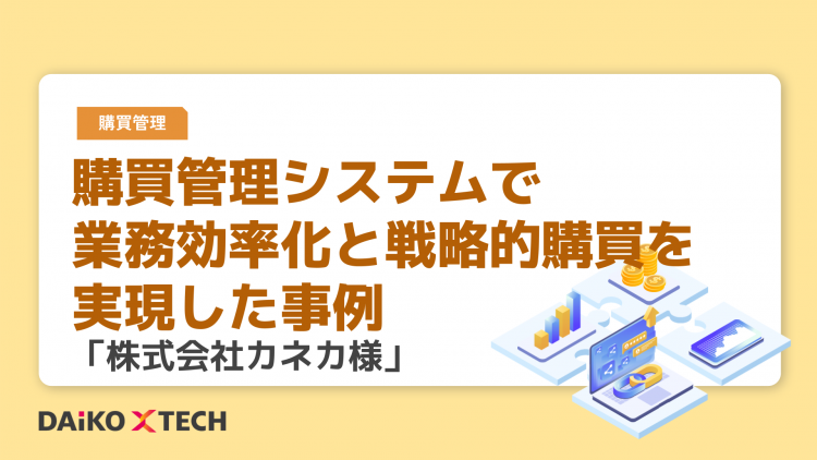 購買管理システムで業務効率化と戦略的購買を実現した事例「株式会社カネカ様」