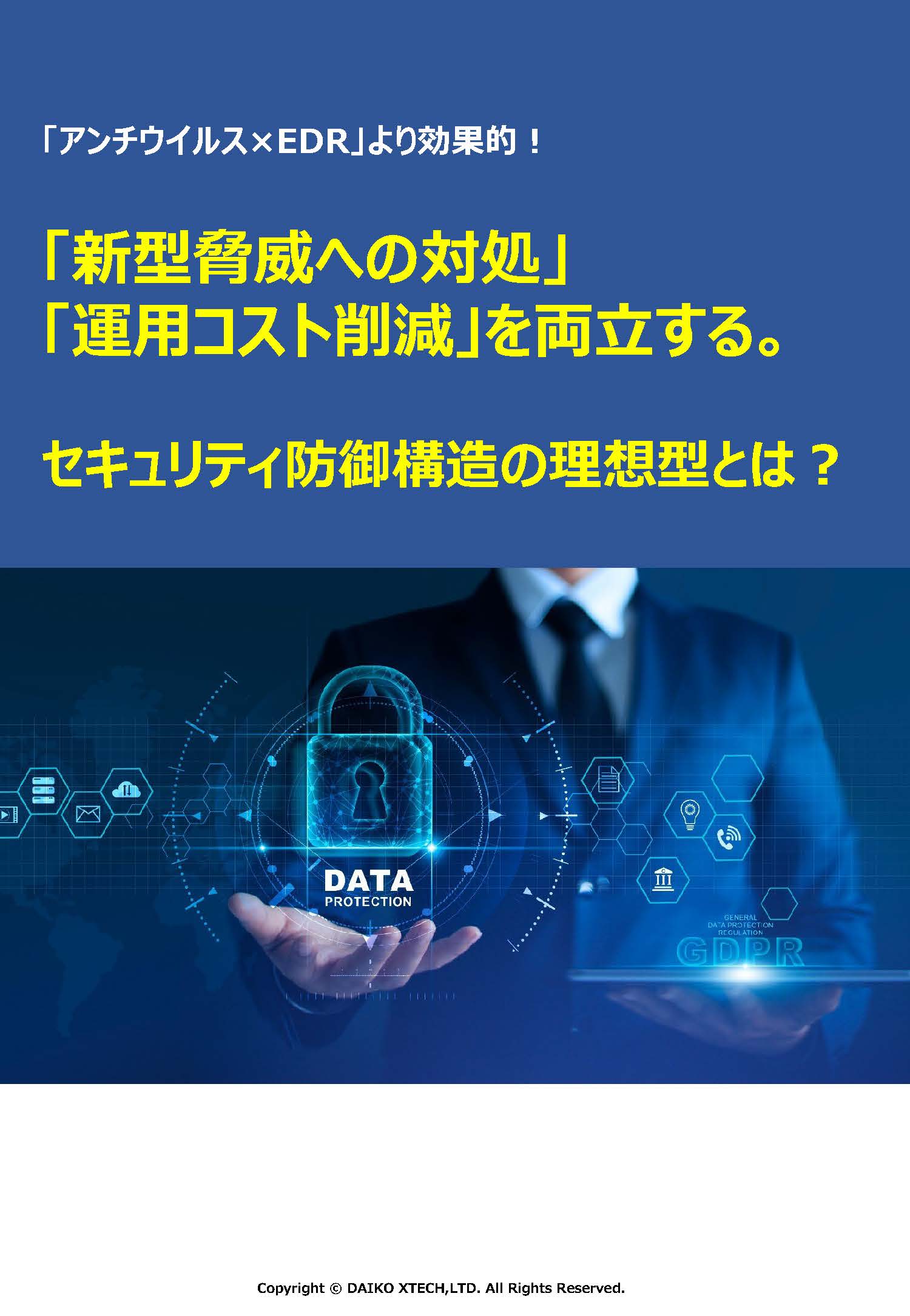 「新型脅威への対処」「運用コスト削減」を両立する。 セキュリティ防御構造の理想型とは?
