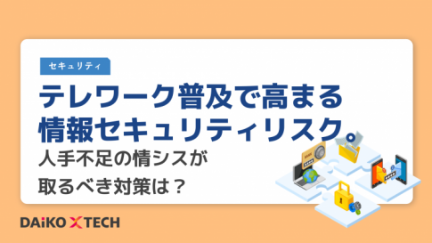 テレワーク普及で高まる情報セキュリティリスク。人手不足の情シスが取るべき対策は？