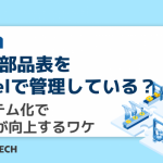 まだ部品表をExcelで管理している？ システム化でQCDが向上するワケ