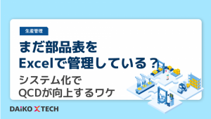 まだ部品表をExcelで管理している？ システム化でQCDが向上するワケ