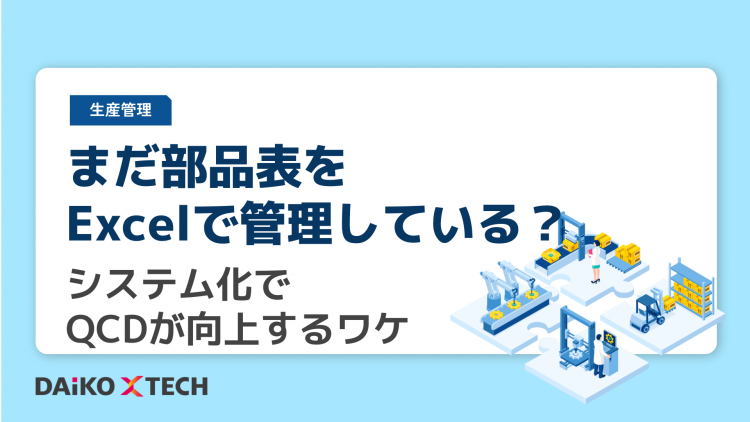 まだ部品表をExcelで管理している？ システム化でQCDが向上するワケ