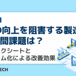 QCD向上を阻害する製造業の部門間課題は？チェックシートとシステム化による改善効果