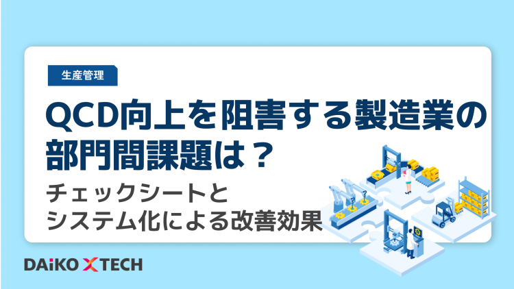 QCD向上を阻害する製造業の部門間課題は？<br>チェックシートとシステム化による改善効果