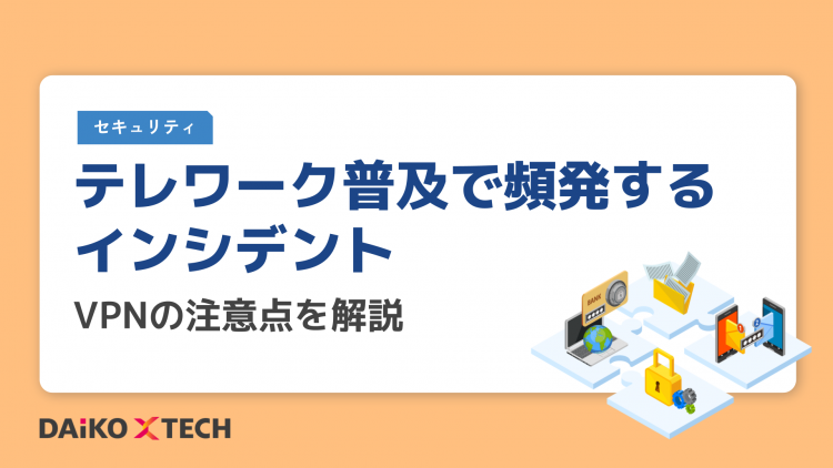 テレワーク普及で頻発するインシデント…VPNの注意点を解説