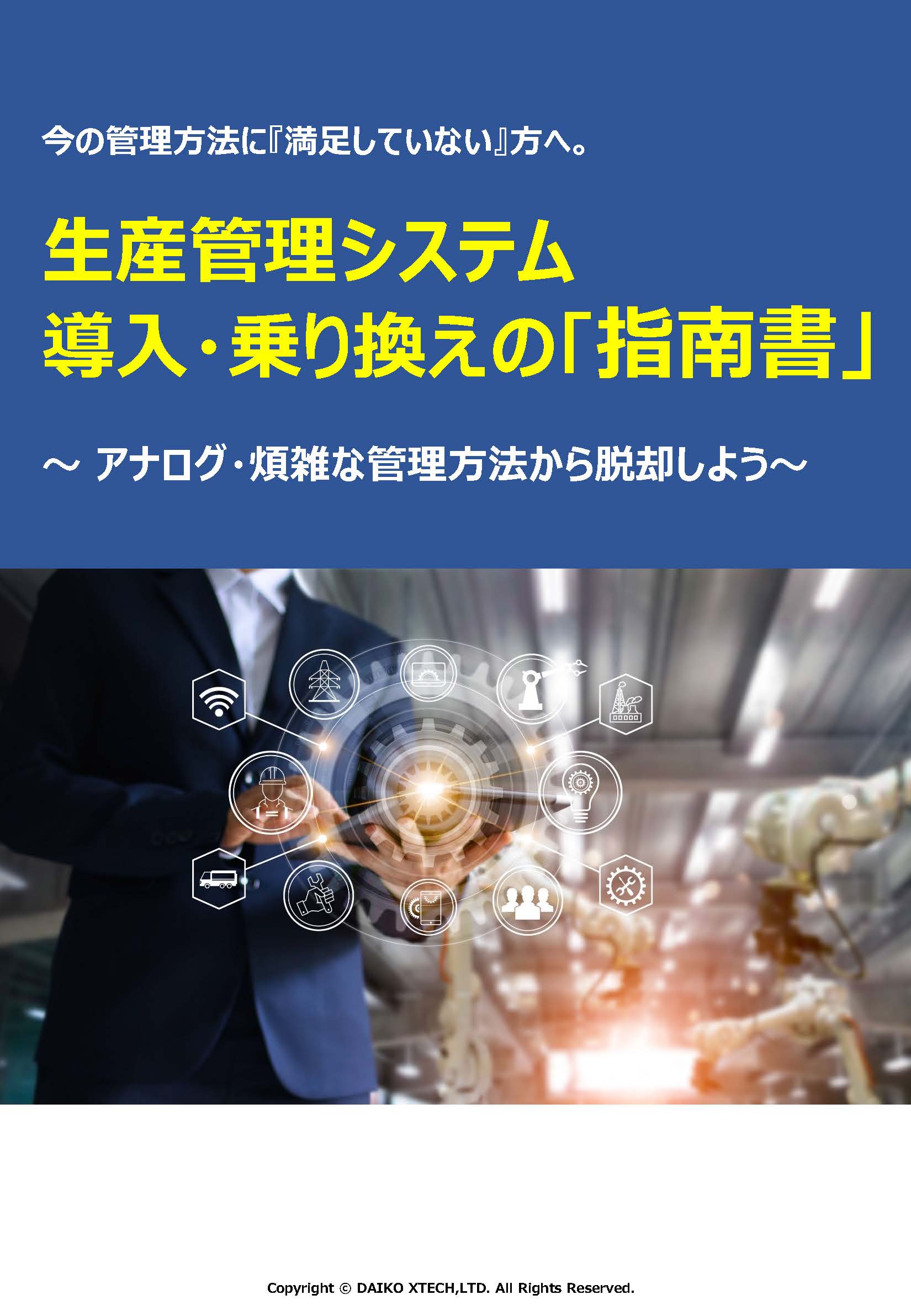 生産管理システム 導入・乗り換えの「指南書」