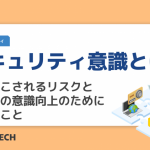 セキュリティ意識とは？引き起こされるリスクと従業員の意識向上のためにできること