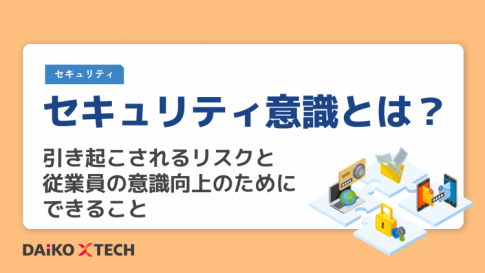セキュリティ意識とは？引き起こされるリスクと従業員の意識向上のためにできること