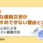過度な価格交渉がおすすめできない理由とは？システム化による調達コスト削減方法