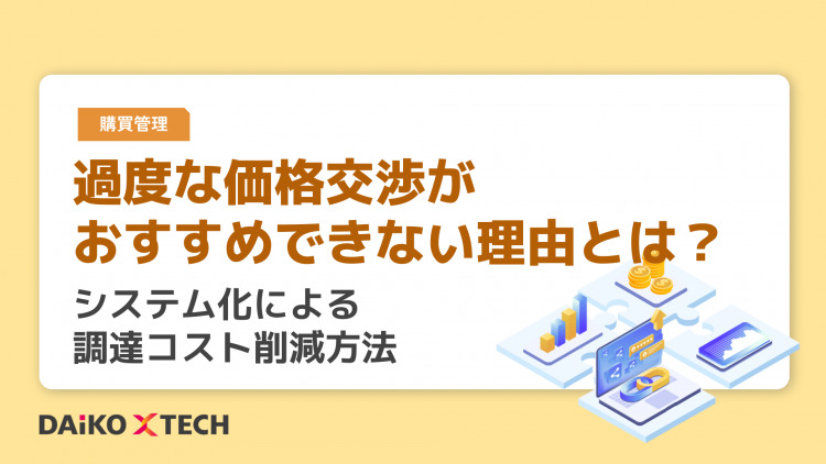 過度な価格交渉がおすすめできない理由とは？システム化による調達