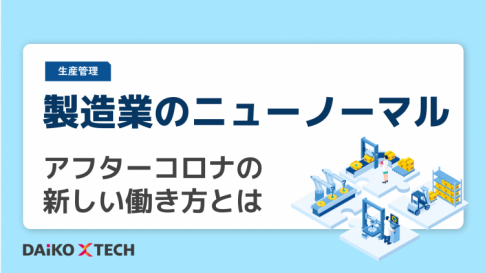 製造業のニューノーマル｜アフターコロナの新しい働き方とは