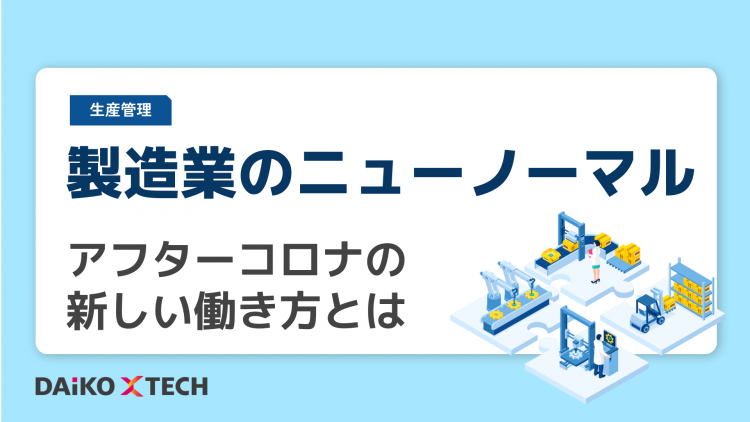 製造業のニューノーマル｜アフターコロナの新しい働き方とは