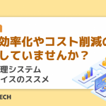 業務効率化やコスト削減の機会を逃していませんか?購買管理システムリプレイスのススメ
