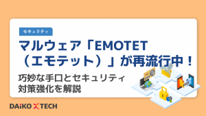 マルウェア「EMOTET(エモテット)」が再流行中!巧妙な手口とセキュリティ対策強化を解説