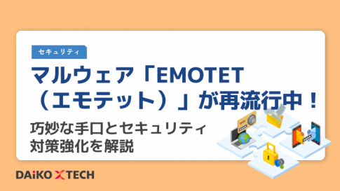 マルウェア「EMOTET（エモテット）」が再流行中！巧妙な手口とセキュリティ対策強化を解説