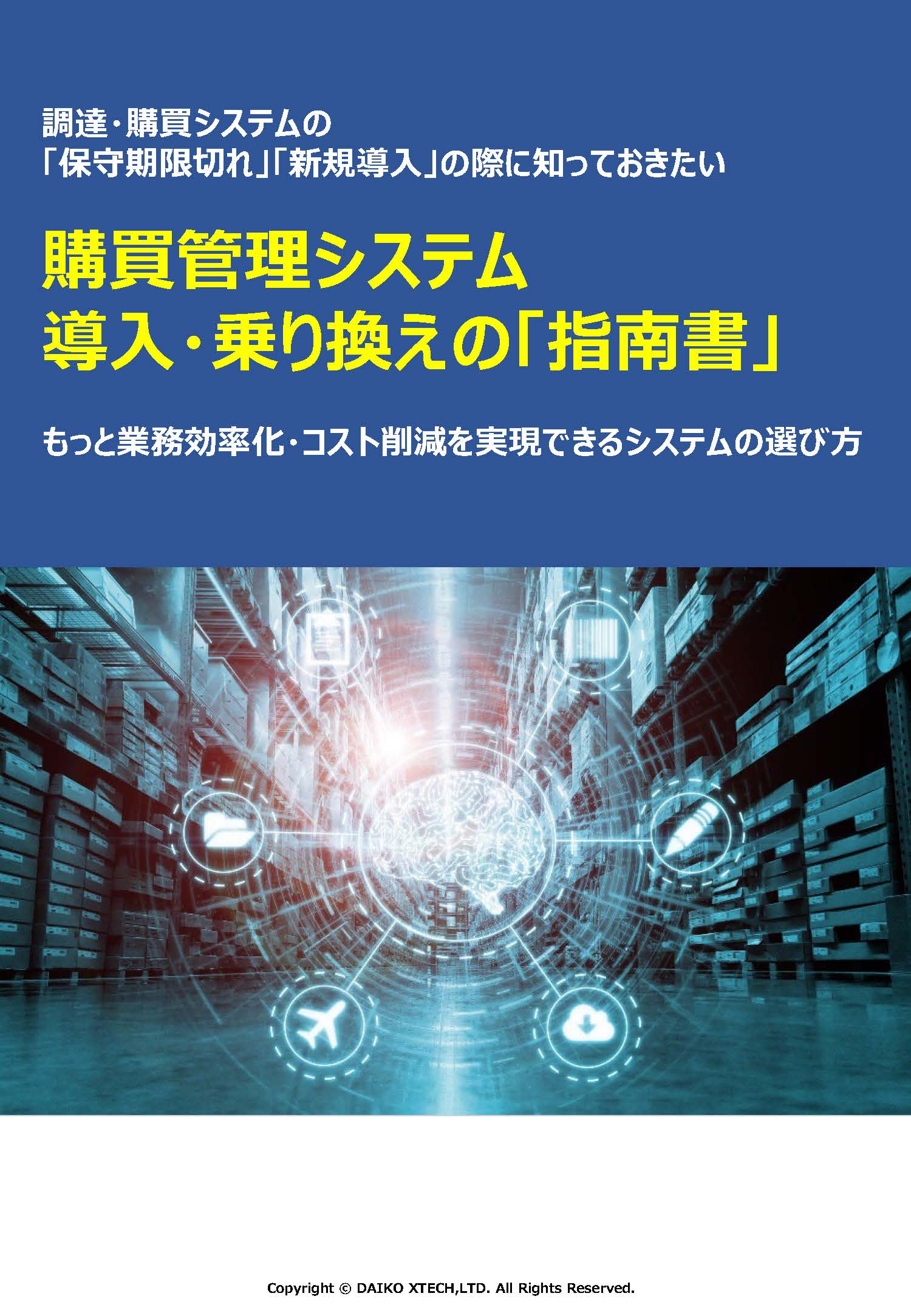 購買管理システム 導入・乗り換えの「指南書」