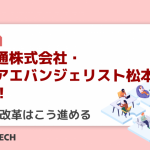 富士通株式会社・シニアエバンジェリスト松本氏が提案！働き方改革はこう進める