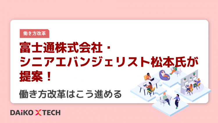 富士通株式会社・シニアエバンジェリスト松本氏が提案！働き方改革はこう進める
