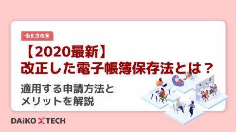 【2020最新】改正した電子帳簿保存法とは？適用する申請方法とメリットを解説
