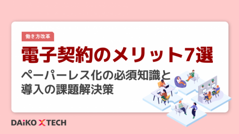 電子契約のメリット7選|ペーパーレス化の必須知識と導入の課題解決策