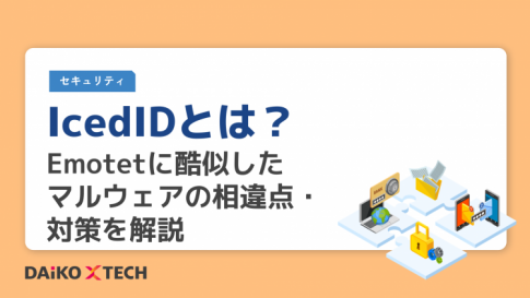 IcedIDとは？ Emotetに酷似したマルウェアの相違点・対策を解説