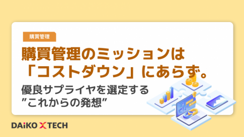 購買管理のミッションは「コストダウン」にあらず。優良サプライヤを選定する”これからの発想”