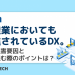 製造業においても推進されているDX。その阻害要因と取り組む際のポイントは？