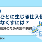 拠点ごとに生じる仕入価格の差をなくすには？コスト削減のための集中購買