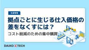 拠点ごとに生じる仕入価格の差をなくすには？コスト削減のための集中購買