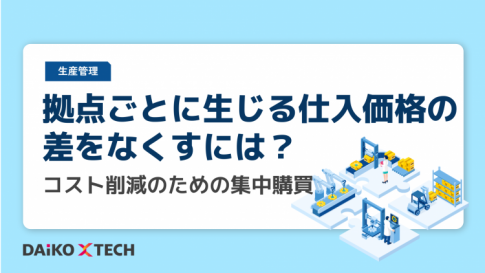 拠点ごとに生じる仕入価格の差をなくすには？コスト削減のための集中購買