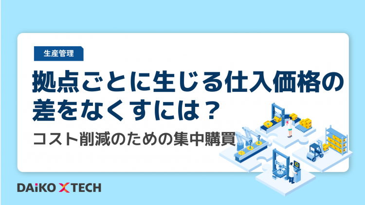 拠点ごとに生じる仕入価格の差をなくすには？コスト削減のための集中購買