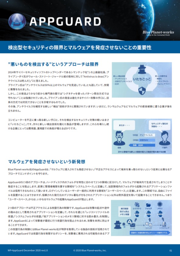 検出型セキュリティの限界とマルウェアを発症させないことの重要性