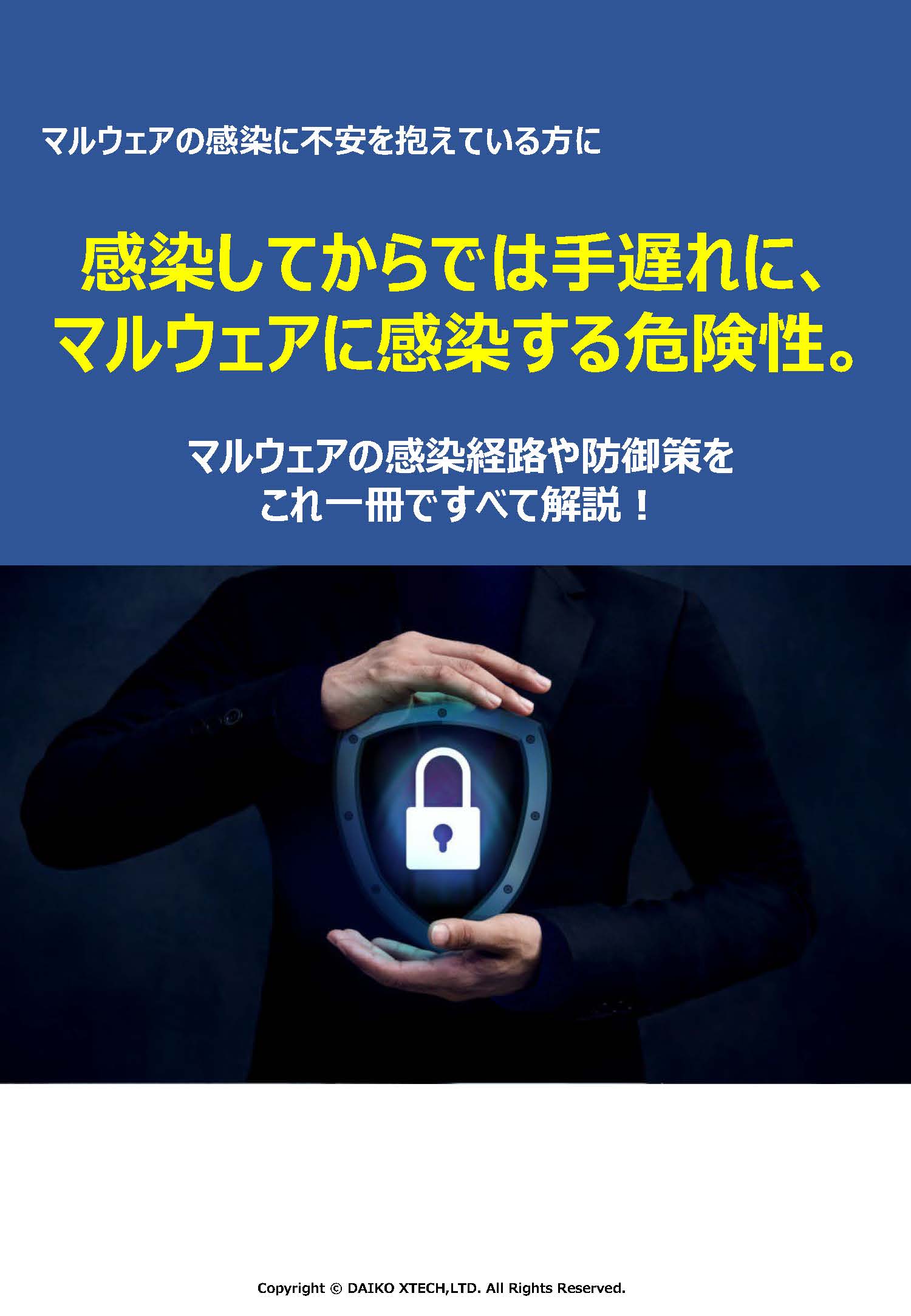 感染してからでは手遅れに、マルウェアに感染する危険性。