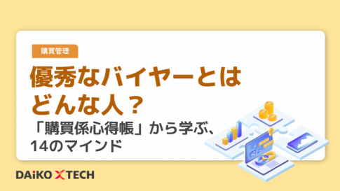 優秀なバイヤーとはどんな人？ 「購買係心得帳」から学ぶ、14のマインド