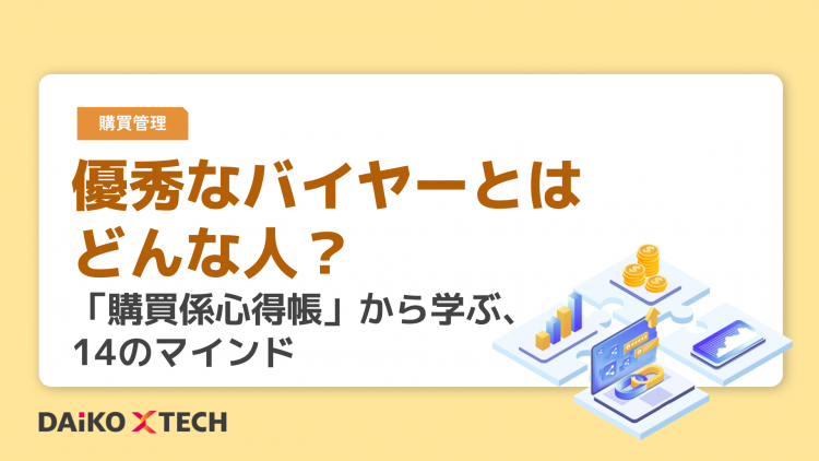 優秀なバイヤーとはどんな人？ 「購買係心得帳」から学ぶ、14のマインド