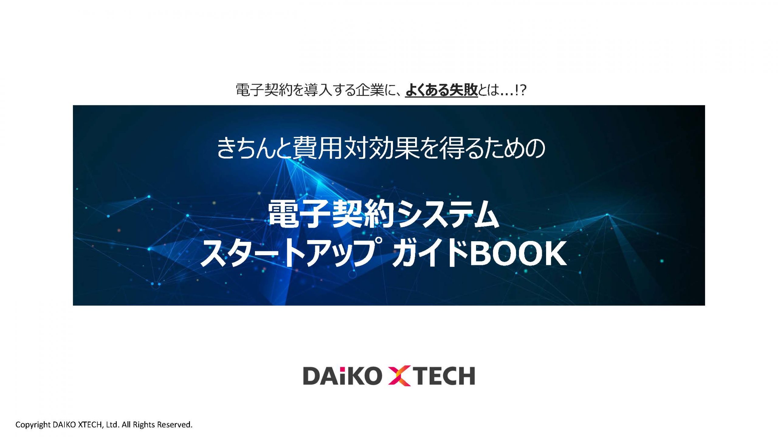 電子契約システム スタートアップガイドBOOK