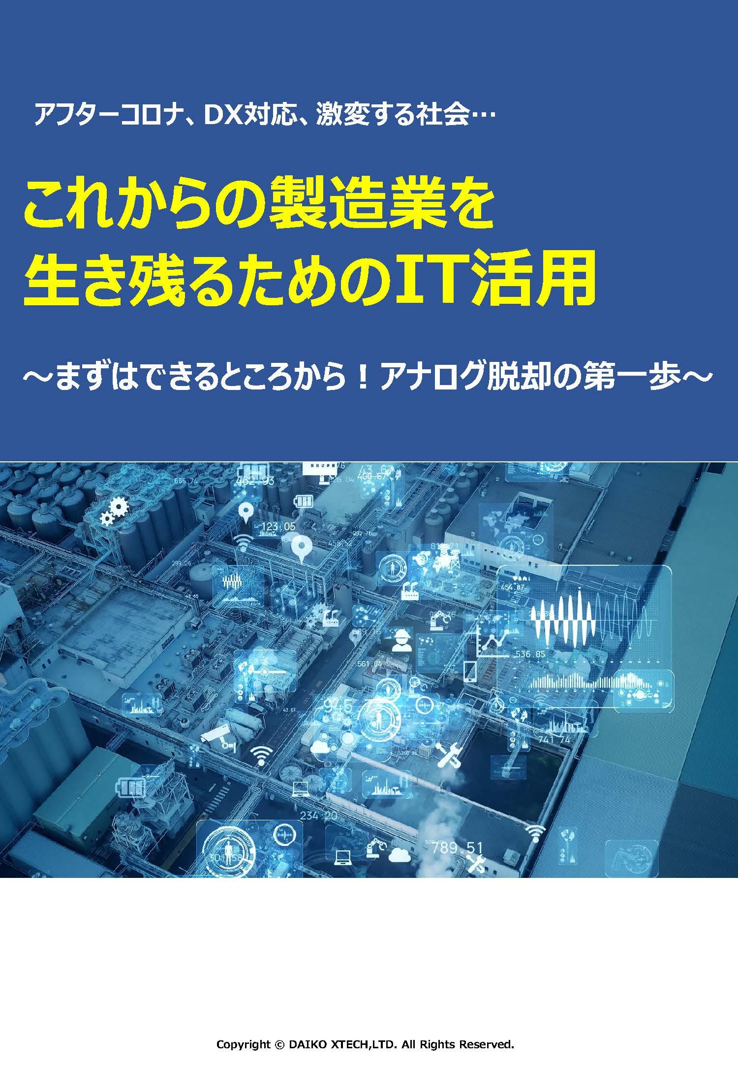 これからの製造業を生き残るためのIT活用