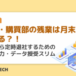 調達・購買部の残業は月末に増える？！今月から定時退社するための帳票出力・データ授受スリム化方法