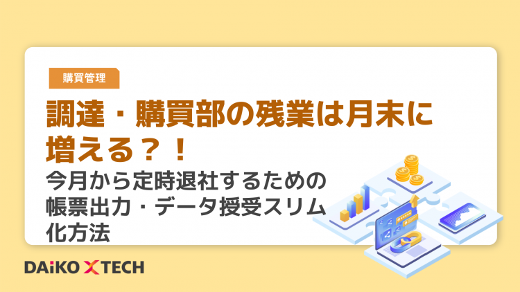 調達・購買部の残業は月末に増える？！今月から定時退社するための帳票出力・データ授受スリム化方法